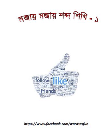 মজায় মজায় শব্দ শিখি ( ৫৪ টি শব্দ একসাথে )