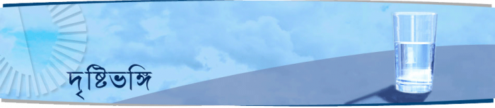 দৃষ্টিভঙ্গি বদলান জীবন বদলে যাবে