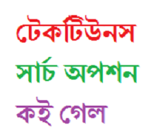 টেকটিউনস-এর সার্চ অপশন কই গেল প্লিজ হ্যাল্প???