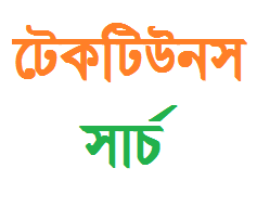 অবশেষে টেকটিউনে ফিরে পেলাম সার্চ অপশন!!