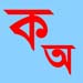 অভ্র এর মত ফোনেটিক বাংলা টাইপ করুন আপনার মোবাইলে! (জাভা/সিমবিয়ান)