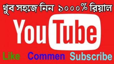 আপনার Youtube একাউন্ট আছে, কিন্তু View নেই? তাহলে টিউন টি আপনার জন্য। Youtube নিয়ে নিন 1000 View একদম ফ্রি।