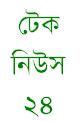 টেক নিউস বিডি ২৪ এ সবাইকে স্বাগতম।