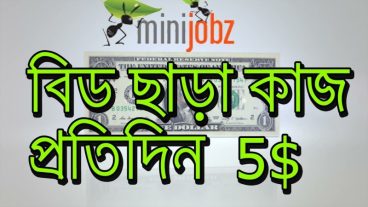 বিড ছারা কাজ করে অনলাইন থেকে ইনকাম করুন। আপনিও পারবেন যদি অনলাইন থেকে ইনকাম করার মন মানোসিকতা থাকে