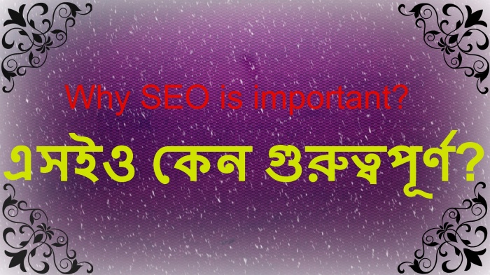 সার্চ ইঞ্জিন অপটিমাইজেশন [পর্ব-০৪] :: এসইও কেনো গুরুত্বপূর্ণ?