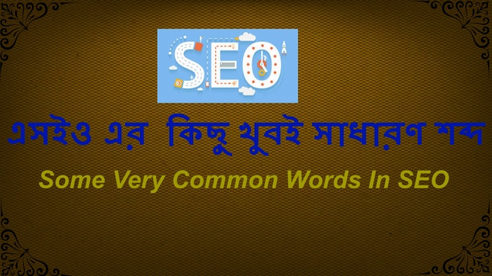 সার্চ ইঞ্জিন অপটিমাইজেশন [পর্ব-০৫] :: এসইও এর কিছু  গুরুত্বপূর্ণ শব্দ