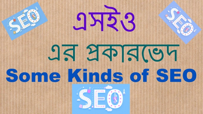 সার্চ ইঞ্জিন অপটিমাইজেশন [পর্ব-০৬] :: এসইও এর প্রকারভেদ