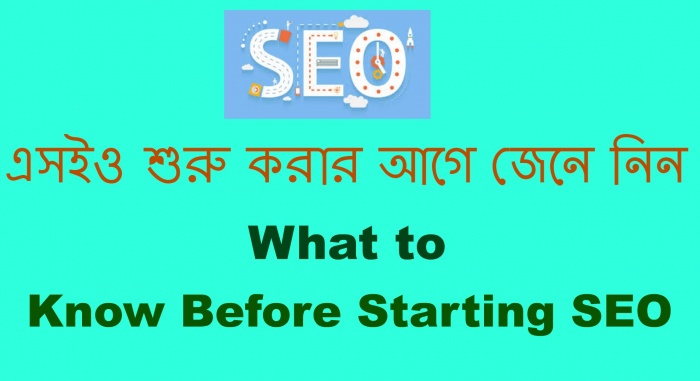 সার্চ ইঞ্জিন অপটিমাইজেশন [পর্ব-০৭] :: এসইও শুরু করার আগে জেনে নিন