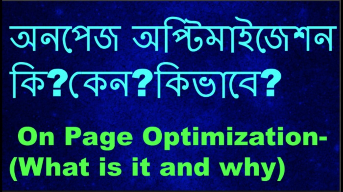 সার্চ ইঞ্জিন অপটিমাইজেশন [পর্ব-০৮] :: অনপেজ অপ্টিমাইজেশন কি?কেন?কিভাবে?