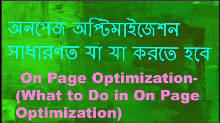 সার্চ ইঞ্জিন অপটিমাইজেশন [পর্ব-০৯] :: অনপেজ অপ্টিমাইজেশনে সাধারণত যা যা করতে হবে
