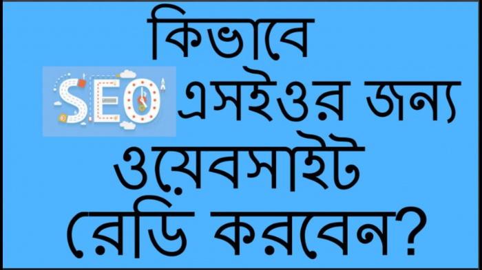 সার্চ ইঞ্জিন অপটিমাইজেশন [পর্ব ১০] :: কিভাবে এসইও এর জন্য ওয়েবসাইট রেডি করবেন?