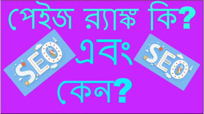 সার্চ ইঞ্জিন অপটিমাইজেশন [পর্ব ১১] :: পেইজ র‍্যাঙ্ক কি এবং কেন?