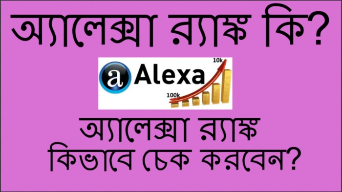 সার্চ ইঞ্জিন অপটিমাইজেশন [পর্ব ১৩] :: অ্যালেক্সা র‍্যঙ্ক কি এবং কিভাবে চেক করবেন?