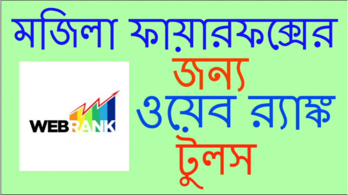সার্চ ইঞ্জিন অপটিমাইজেশন [পর্ব ১৪] :: কিভাবে আপনার মজিলা ফায়ারফক্সে ওয়েব র‍্যাঙ্ক যোগ করবেন ?