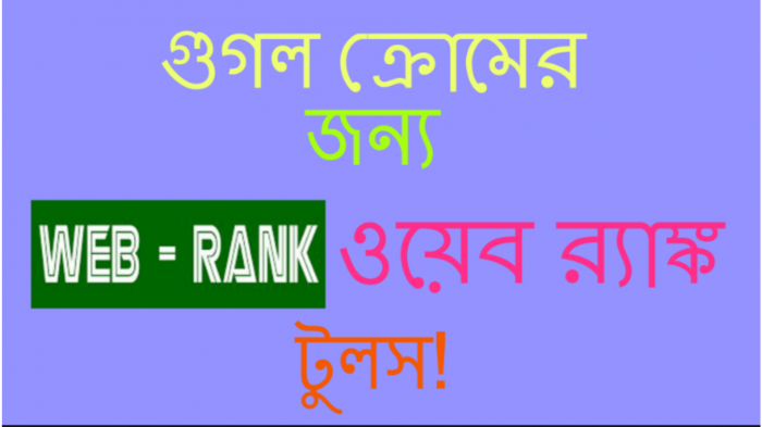 সার্চ ইঞ্জিন অপটিমাইজেশন [পর্ব ১৫] :: কিভাবে আপনার গুগল ক্রোম ব্রাউজারে ওয়েব র‍্যাঙ্ক যোগ করবেন