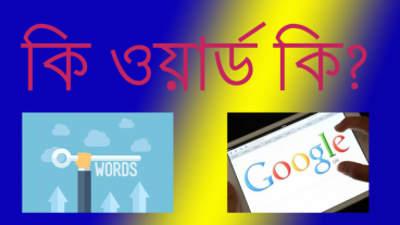 সার্চ ইঞ্জিন অপটিমাইজেশন [পর্ব-১৬] :: কী-ওয়ার্ড কি?