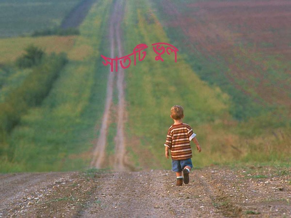 ব্লগিং করার সময় সাতটি ভুল যেগুলো আপনার ব্লগিংকে ব্যর্থ করতে পারে