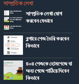 ছবিসহ সাম্প্রতিক লেখা যোগ করুন ব্লগারে
