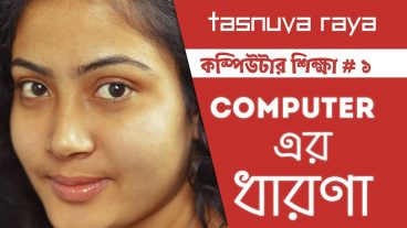 কম্পিউটার শিক্ষা #১ কম্পিউটারের ধারণা | কম্পিউটার সম্পর্কে যারা কিচ্ছু জানে না তাদের জন্য এই ভিডিও