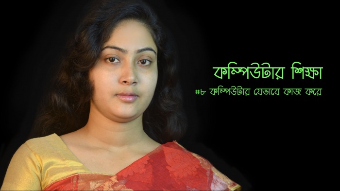 কম্পিউটার শিক্ষা #৮ কম্পিউটার যেভাবে কাজ করে