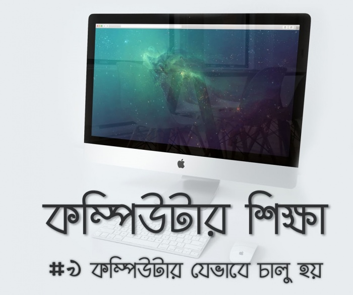 কম্পিউটার শিক্ষা #৯ কম্পিউটার যেভাবে চালু হয়