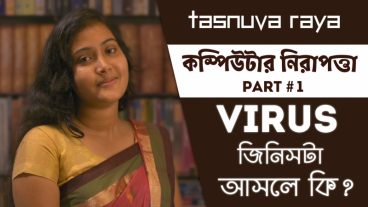 কম্পিউটার ভাইরাস জিনিসটা আসলে কী?