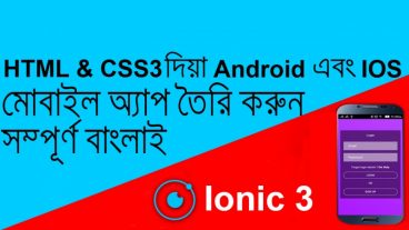 এইচটি এমএল এবং সিএস এস দিয়া অ্যান্ড্রোয়েড এবং অ্যাপেল আইও এস মোবাইল অ্যাপ তৈরি করা সম্পূর্ণ বাংলাই