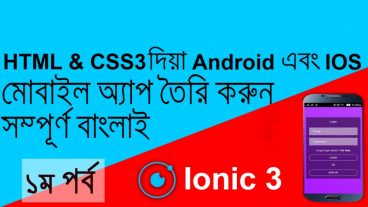 এইচটি এমএল এবং সিএস এস দিয়ে অ্যান্ড্রোয়েড এবং অ্যাপেল আইও এস মোবাইল অ্যাপ তৈরি করা শিখুন সম্পূর্ণ বাংলায় ১ম পর্ব