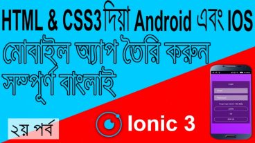এইচটি এমএল এবং সিএস এস দিয়ে অ্যান্ড্রোয়েডে এবং অ্যাপেল আইও এস মোবাইল অ্যাপ তৈরি করা শিখুন সম্পূর্ণ বাংলায় ২য় পর্ব