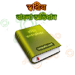 বাংলা ডিকশনারী ডাউনলোড করে নিন (মাত্র ২.৫ মেগাবাইট)