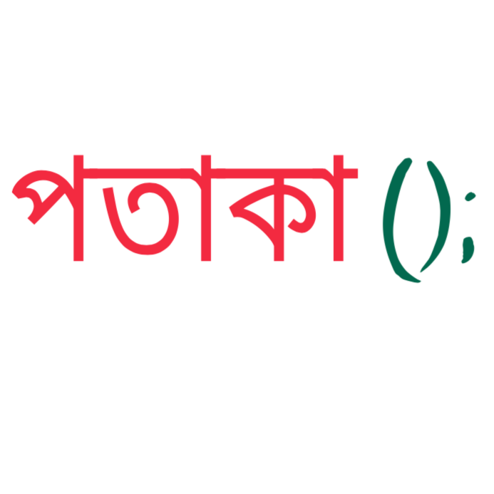 এলো বাংলা ভাষায় প্রোগ্রামিং ভাষা – পতাকা()