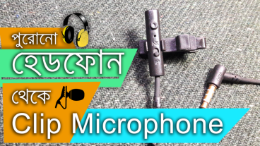 পুরনো হেডফোনকে বানাও মনিটর সহ ক্লিপ মাইক্রোফোন!