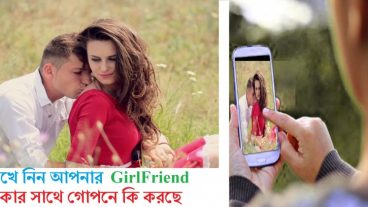 গোপনে জেনে নিন আপনার গার্ল ফ্রেন্ড আপনাকে না বলে কার সাথে  কবে কোথায় গিয়েছে