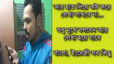 শুধু মুখে বলবেন আর লেখা হয়ে যাবে