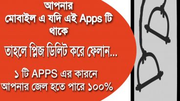 সাবধান যদি কারো মোবাইল এই অ্যাপস টি থাকে তাহলে এখনই ডিলিট করুন নতুবা নিশ্চিত জেল