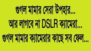 Google মামার সেরা উপহার আর লাগবে না DSLR ক্যামেরা Best DSLR Camera Apps