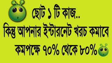 আপনার মোবাইল এর ইন্টারনেট খরচ ৭০ থেকে ৮০ কমিয়ে ফেলেুন
