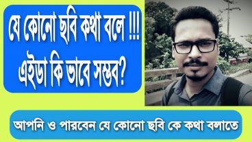 ছবি কথা বলতে পারে? হ্যা এখন আপনি ও পারবেন যে কোনো ছবি কে কথা বলাতে :