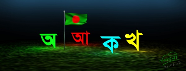 ২১ ফেব্রুয়ারী উপলক্ষে নিয়ে নিন কয়েকটি দারুন ফেইসবুক কাভার ফটো ও ওয়ালপেপার