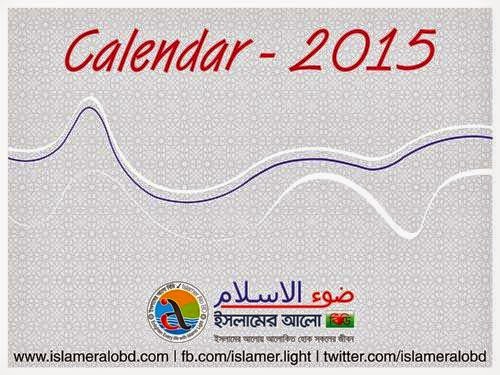 Calendar – 2015 | ক্যালেন্ডার – ২০১৫ ইং