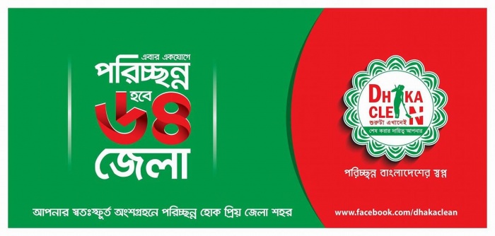 পরিচ্ছন্ন বাংলাদেশ গড়তে পুরো বাংলাদেশে পরিচ্ছন্নতা অভিযান শুরু করতে চায় ঢাকা ক্লিন/বিডি ক্লিন