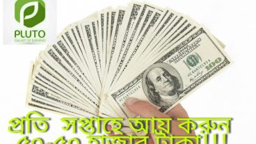 এখন ঘরে বসে আপনার ফোন দিয়ে টাকা আয় করুন সপ্তাহে ৫০-৫০হাজার টাকা  খুব সহজে plutoঅ্যাপ এর মাধ্যমে!!!