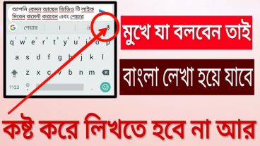কষ্ট করে আর লিখতে হবে না মুখে যা বলবেন বাংলাতে লেখা হয়ে যাবে-Bangla voice keyboard