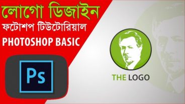 কিভাবে একটি লোগো ডিজাইন করবেন ফটোশপ এর মাধ্যমে – Logo Design Bangla Photoshop Tutorials