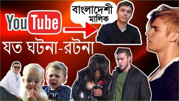 ইউটিউব সম্পর্কে কিছু মজার তথ্য, যা চমকে দিবে আপনাকে!