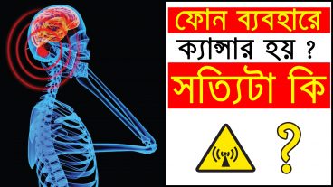 স্মার্টফোন ব্যবহার কি ক্যান্সার ঘটাতে পারে?