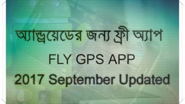 Fly GPS android apps Pokemon Go প্রিয়দের ঘরে বসেই পুরো গেম খেলুন[ TECHNOLOGY BD] + [ অনলাইনে আয় ]