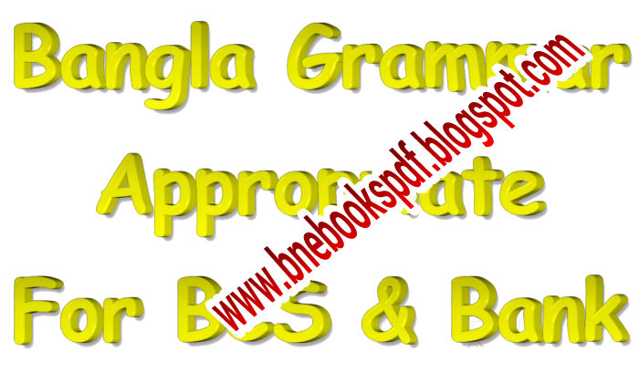 বিসিএস ও ব্যাংক পরীক্ষার বাংলা ব্যাকরণ প্রস্তুতির জন্য পরিপূর্ণ ই-বুক
