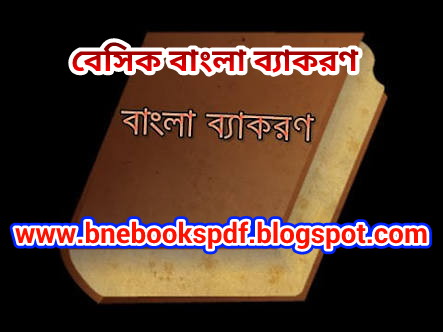 নিয়ে নিন বেসিক বাংলা ব্যাকরণ Basic Bangla Garmmar, ব্যাকরনের রাজা