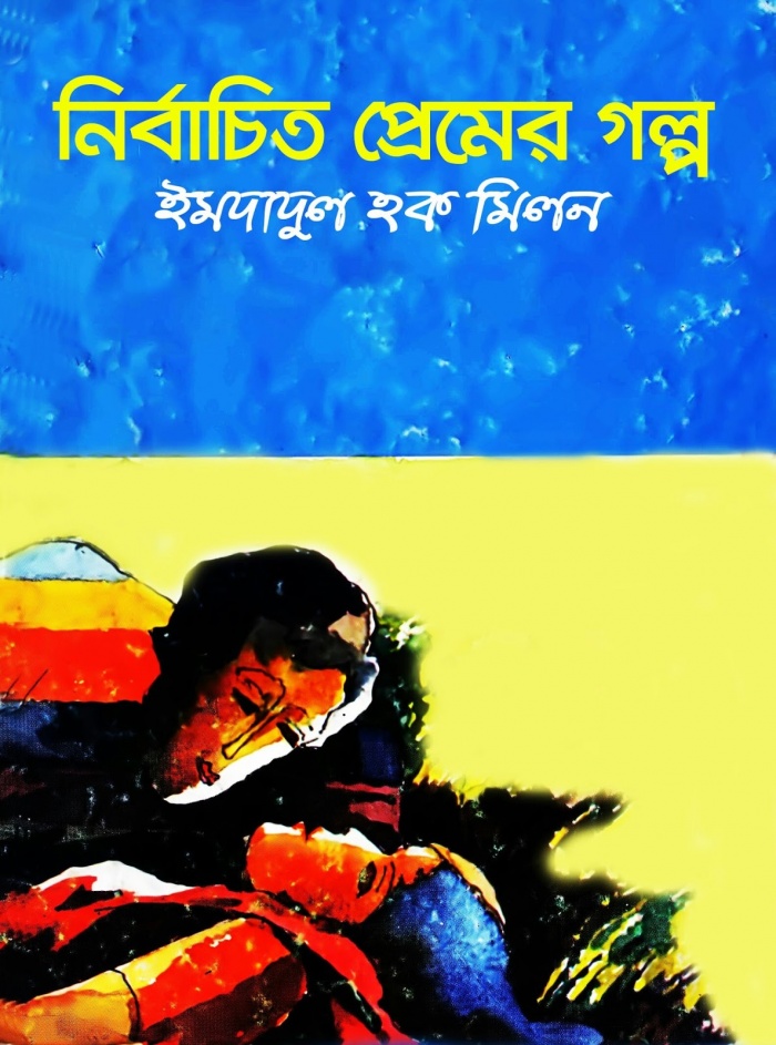 নিয়ে নিন ইমদাদুল হক মিলনের নির্বাচিত প্রেমের গল্প ইবুক আকারে